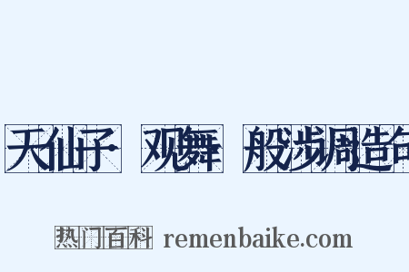 天仙子·观舞·般涉调造句是什么意思的图片
